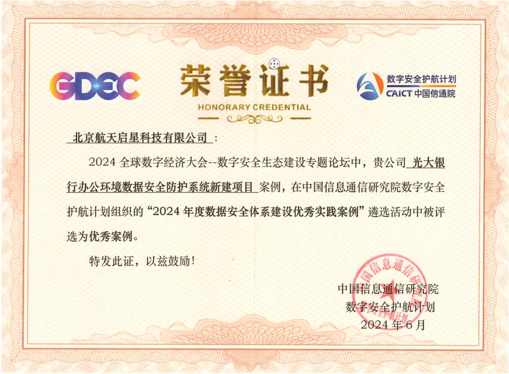 2024 数据安全优秀实践案例 2024 数据安全优秀实践案例