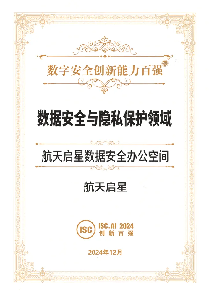 ISC 2024 安全能力百强 ISC 2024 安全能力百强