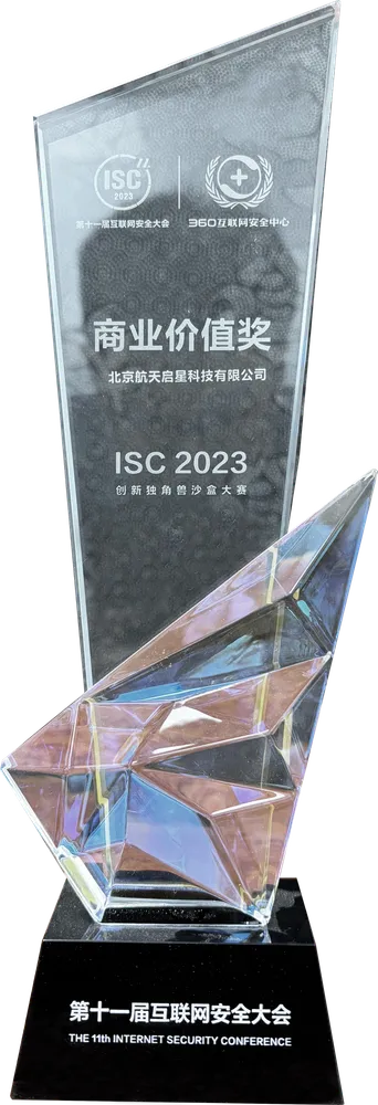 ISC 2023 最具商业价值奖 ISC 2023 最具商业价值奖